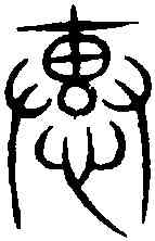惠,樊先生碑 ,書法字典